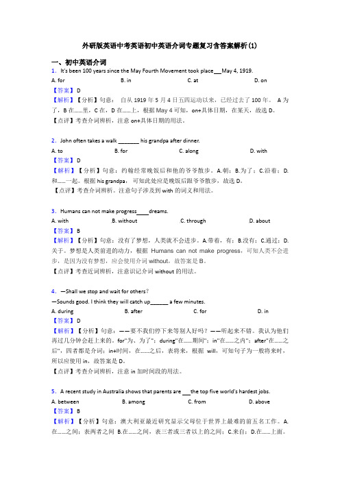 外研版英语中考英语初中英语介词专题复习含答案解析(1)