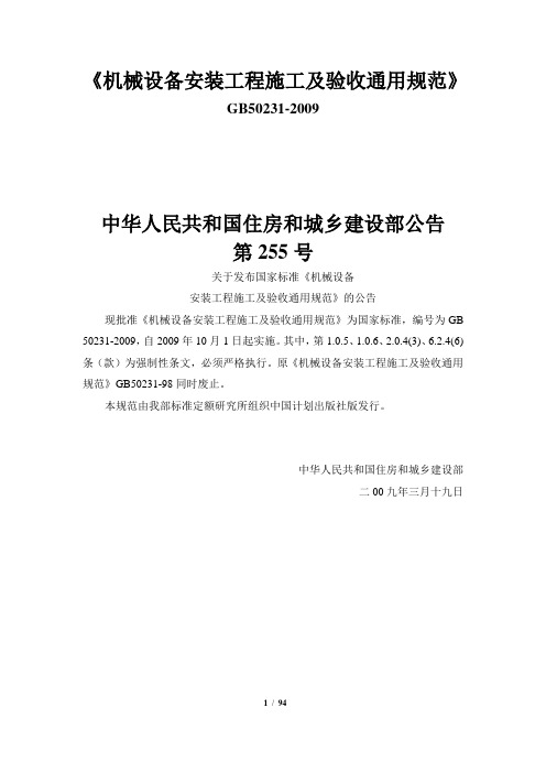 GB50231-2009机械设备安装工程施工及验收通用规范GB50231-2009