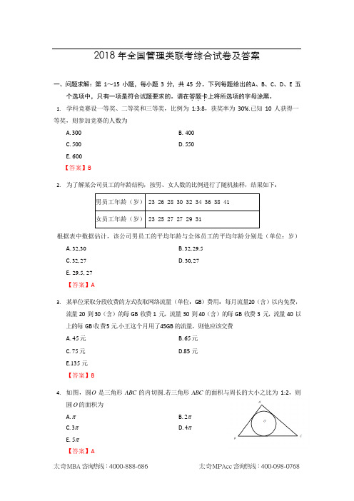 2018 年全国管理类联考综合试卷及答案