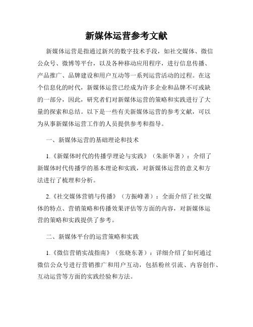 新媒体运营参考文献