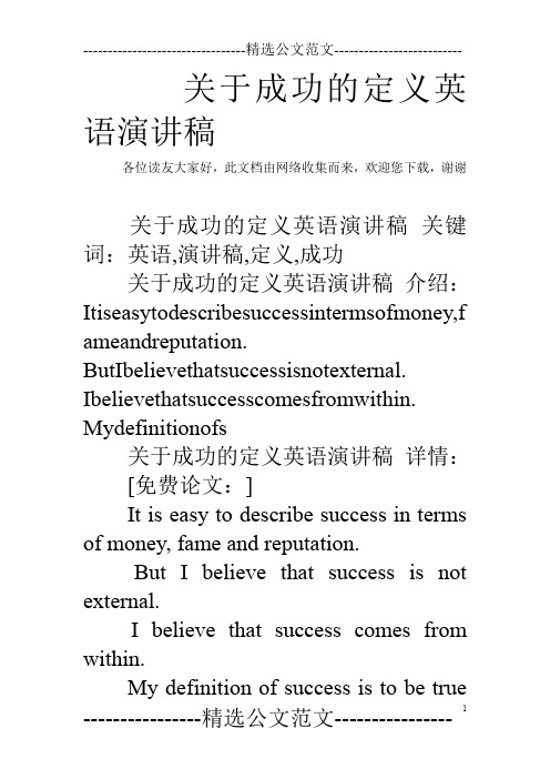 关于成功的定义英语演讲稿