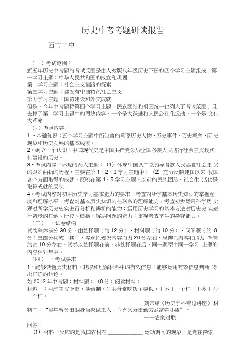 历史近五年中考题研究报告.doc