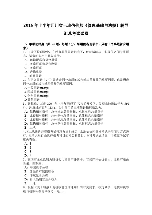 2016年上半年四川省土地估价师《管理基础与法规》辅导汇总考试试卷