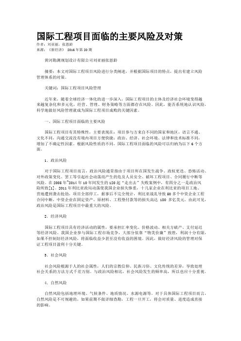 国际工程项目面临的主要风险及对策