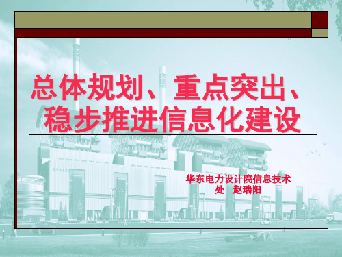 华东电力设计院信息化建设页PPT文档
