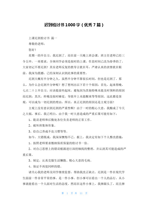 迟到检讨书1000字(优秀7篇)