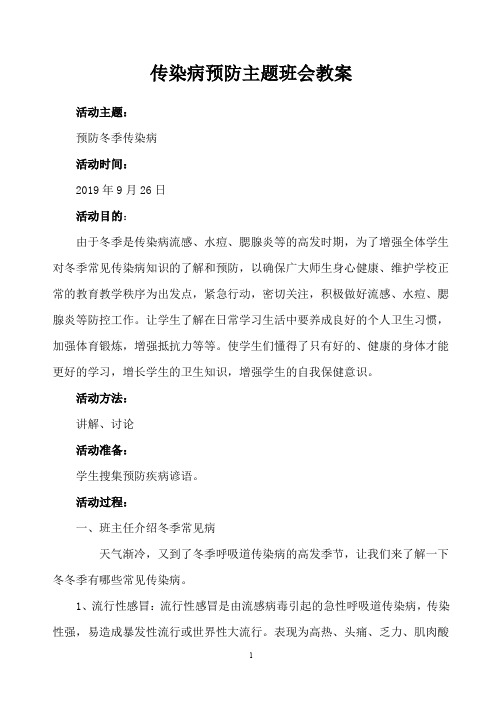 (完整word版)预防冬季传染病主题班会