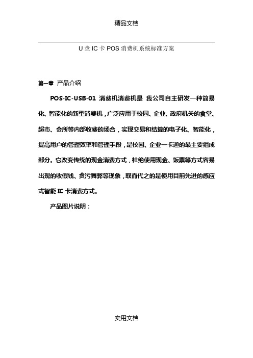 【解决方案】U盘IC卡POS消费机系统标准方案