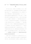 双节范文-在“十一”黄金周假日旅游工作会议上的讲话