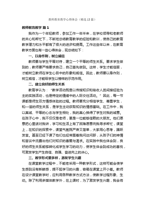 教师教育教学心得体会（精选13篇）