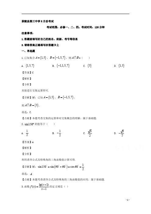 【精准解析】湖南省株洲市茶陵县第三中学2019-2020学年高一下学期第二次月考数学试题 