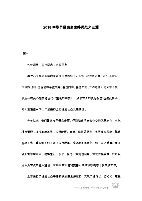 2018中秋节座谈会主持词范文三篇