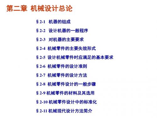 机械设计课件濮良贵版本02 机械设计总论