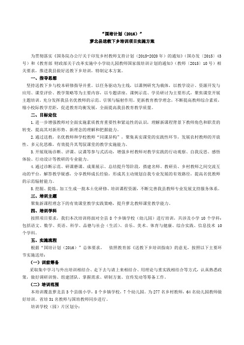 国培计划萝北方案