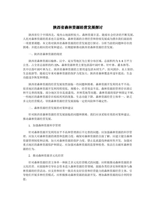 陕西省森林资源经营发展探讨