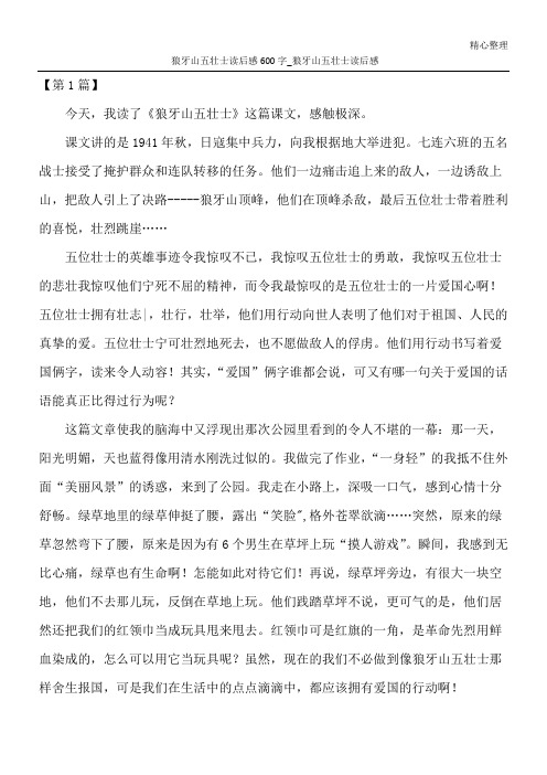 狼牙山五壮士读后感600字_狼牙山五壮士读后感