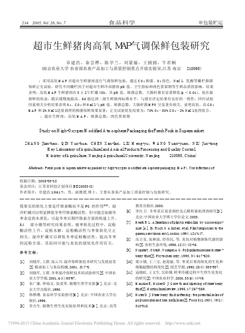 超市生鲜猪肉高氧MAP气调保鲜包装研究_章建浩