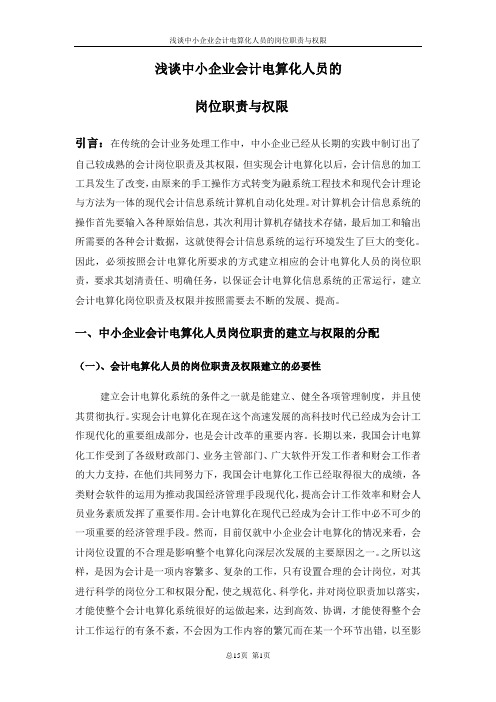 浅谈中小企业会计电算化人员的岗位职责与权限
