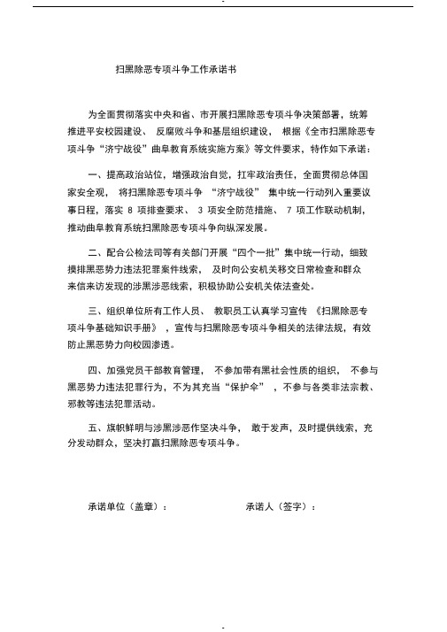 息陬镇夏宋小学扫黑除恶专项斗争工作承诺书