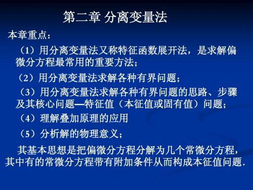 第二章 分离变量