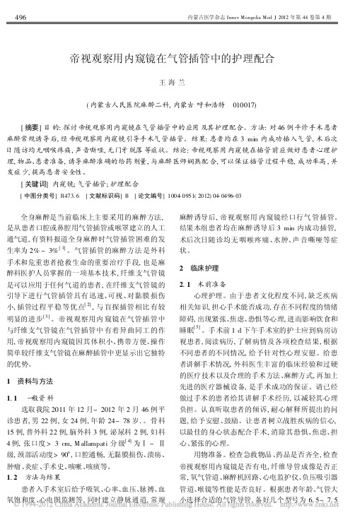 帝视观察用内窥镜在气管插管中的护理配合2012-04