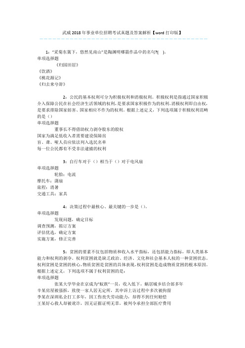 武威2018年事业单位招聘考试真题及答案解析【word打印版】 