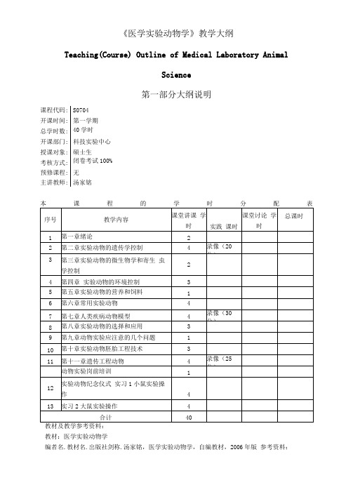 大学教学大纲_医学实验动物学