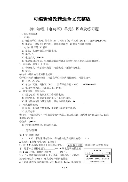 初中物理《电功率》单元知识点及练习题【可编辑全文】