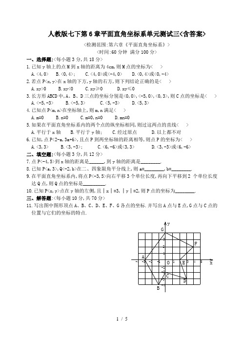 人教版七下第6章平面直角坐标系单元测试三(含答案)