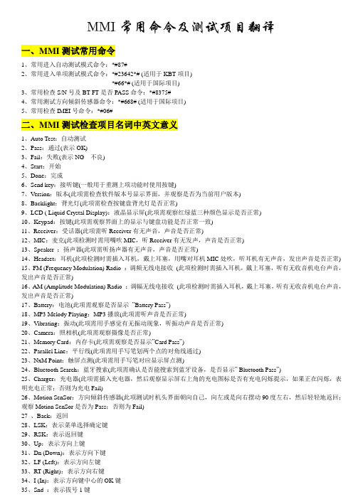 MMI常用命令及测试项目翻译
