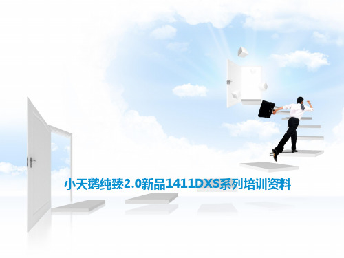 小天鹅纯臻2.0新品1411DXS系列培训资料