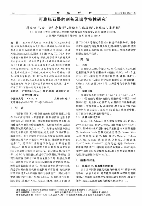 可膨胀石墨的制备及谱学特性研究