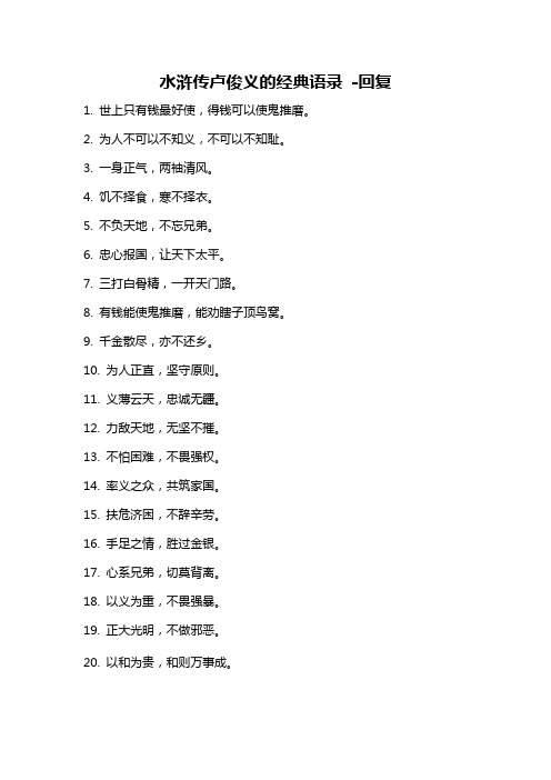 水浒传卢俊义的经典语录 -回复