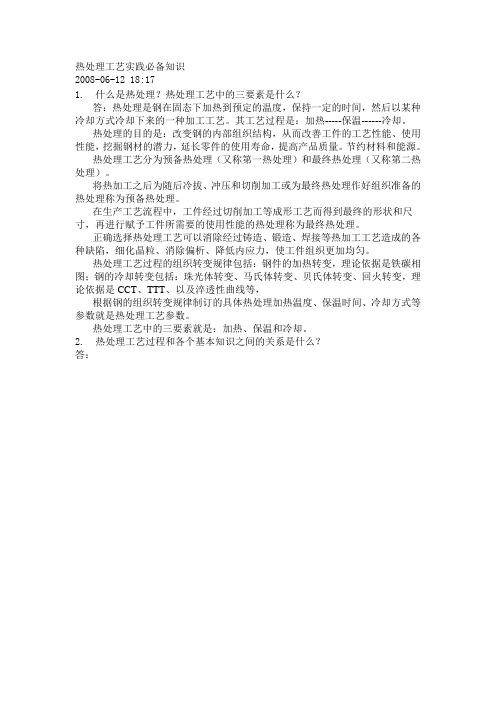 热处理工艺实践必备知识