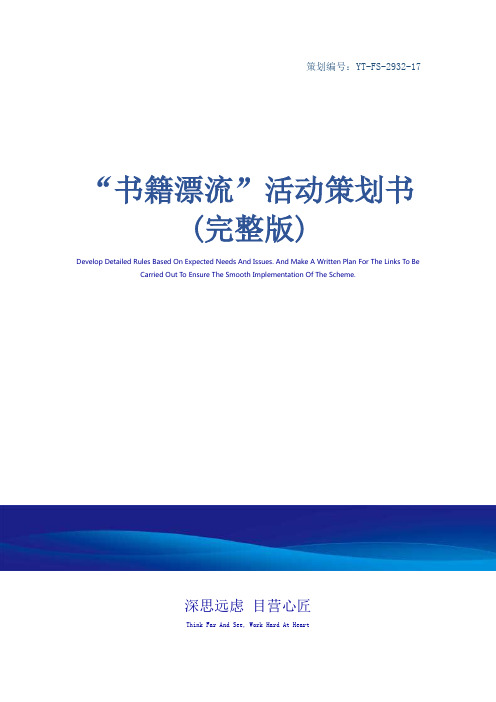 “书籍漂流”活动策划书(完整版)
