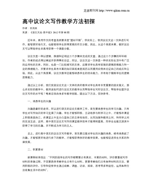 高中议论文写作教学方法初探