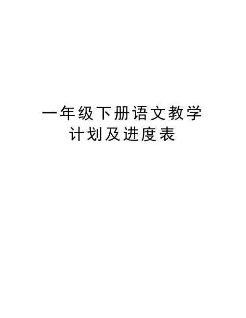 一年级下册语文教学计划及进度表word版本