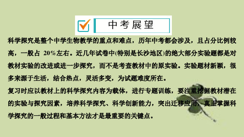 2020春中考生物大二轮全国通用版课件：专题一 科学探究