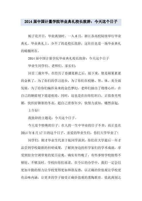 2014届中国计量学院毕业典礼校长致辞：今天这个日子