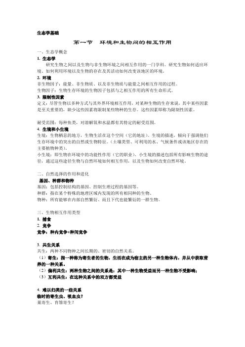 生态学基础 教案