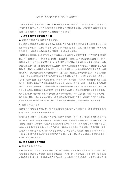 我对《中华人民共和国消防法》的粗浅认识