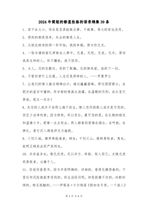 2024年简短的彰显性格的语录锦集39条