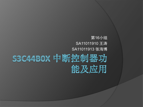 S3C44B0X 中断控制器功能及应用