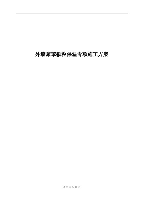 外墙聚苯颗粒保温专项施工方案