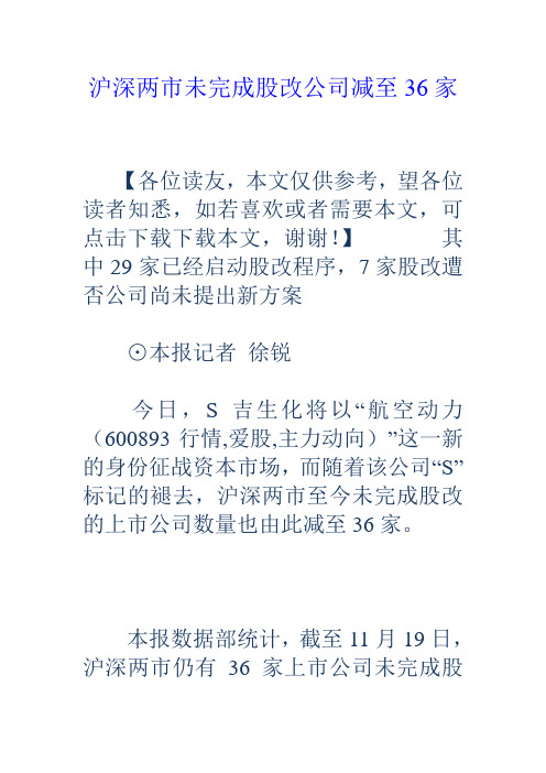 沪深两市未完成股改公司减至36家