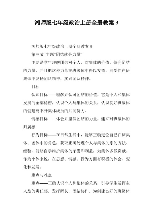 湘师版七年级政治上册全册教案3