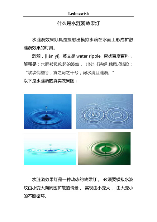 什么是水涟漪效果灯