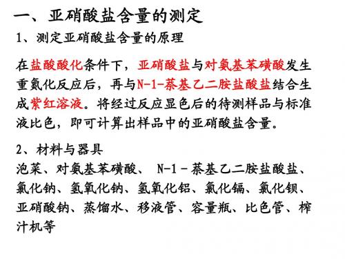 2.2亚硝酸盐的测定