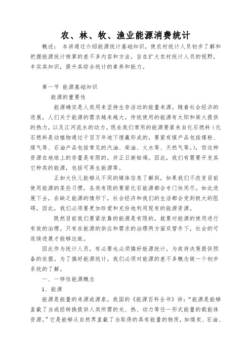 农、林、牧、渔业能源消费统计