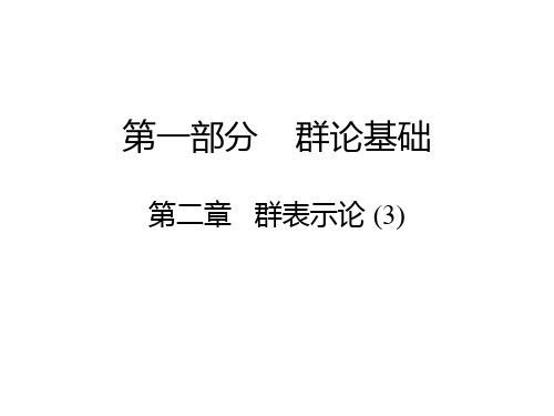 第一部分第二章 群表示论(3)
